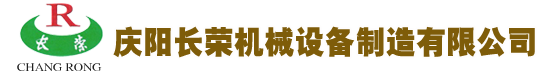 慶陽長榮機械設備制造有限公司